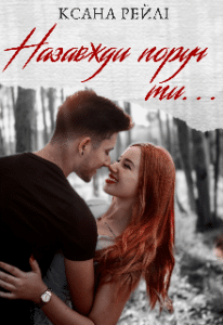 «Назавжди поруч ти..» Ксана Рейлі