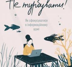 «Не турбувати. Як сфокусуватися в інформаційному шумі!» Кел Ньюпорт
