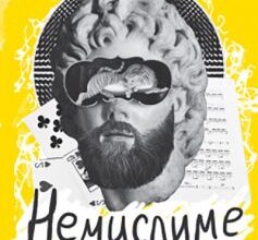 «Немислиме. 9 історій про людей з дивовижним мозком» Гелен Томсон