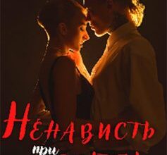 «Ненависть при світлі» Роза Фаєр