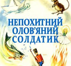 «Непохитний олов’яний солдатик» Ганс Христіан Андерсен