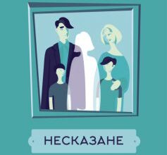 «Несказане» Селеста Інг