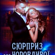 «Сюрприз для норовливої. Нерівноправний шлюб» Галлея Сандер-Лін