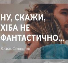 «Ну, скажи, хіба не фантастично…» Василь Симоненко