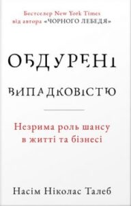 «Обдурені випадковістю. Незрима роль шансу в житті та бізнесі»
Нассім Ніколас Талеб