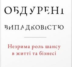 «Обдурені випадковістю. Незрима роль шансу в житті та бізнесі» Нассім Ніколас Талеб