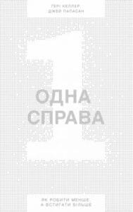 «Одна справа. Як робити менше, а встигати більше»
Ґері Келлер, Джей Папасан