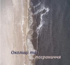 «Околиці та пограниччя» Василь Махно