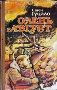 «Олень Август» Євген Гуцало