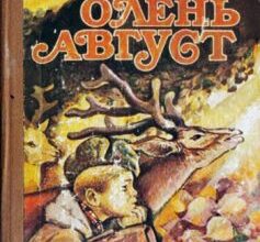 «Олень Август» Євген Гуцало