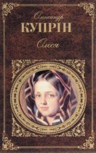 «Олеся» Олександр Купрін