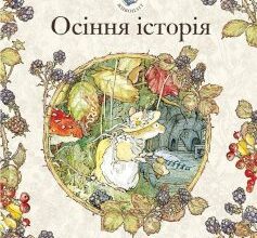 «Ожиновий живопліт. Осіння історія» Джилл Барклем