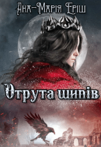 «Отрута шипів» Ана-Марія Еріш