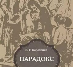 «Парадокс» Володимир Короленко
