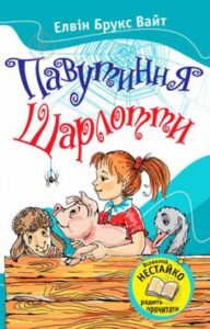 «Павутиння Шарлотти» Елвін Брукс Уайт