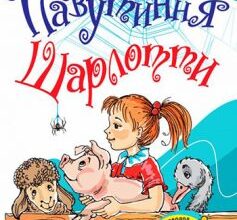 «Павутиння Шарлотти» Елвін Брукс Уайт