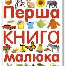 «Перша книга малюка» Гуменна Л.М.