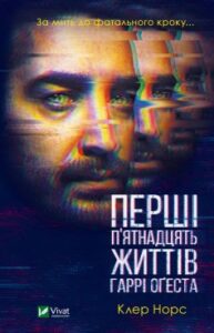 «Перші п’ятнадцять життів Гаррі Оґеста» Клер Норс