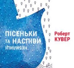 «Пісеньки та наспіви: небилиці» Роберт Кувер