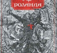 «Пісня про Роланда»