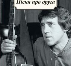 «Пісня про друга» Володимир Висоцький