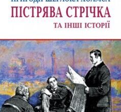 «Пістрява стрічка» Артур Конан Дойл