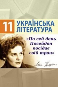 «По сей день Посейдон посідає свій трон…» Ліна Костенко