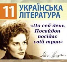 «По сей день Посейдон посідає свій трон…» Ліна Костенко