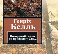 «Подорожній, коли ти прийдеш у Спа…» Генріх Белль
