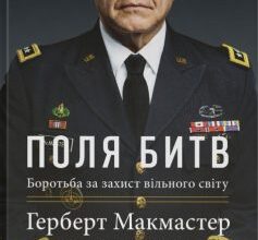 «Поля битв: боротьба за захист вільного світу» Герберт Макмастер