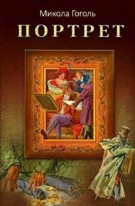 «Портрет» Микола Гоголь
