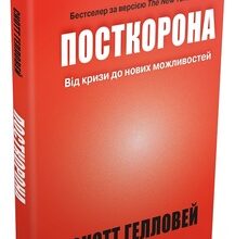 «Посткорона. Від кризи до нових можливостей» Скотт Геллоуей