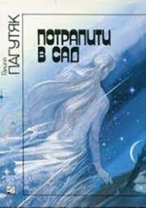 «Потрапити в сад»
Галина Пагутяк
