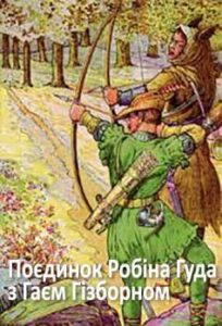 «Поєдинок Робіна Гуда з Гаєм Гізборном»