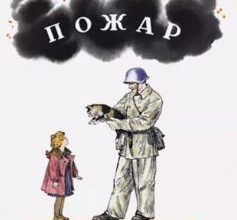 «Пожар» Самуїл Маршак