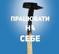 «Працювати на себе. Як не прогоріти в малому бізнесі» Майкл Гербер