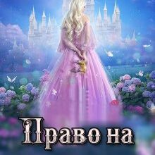 «Право на корону» Ана-Марія Еріш