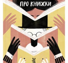 «Про що ми говоримо, коли говоримо про книжки: Історія та майбутнє читання» Лія Прайс