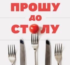 «Прошу до столу. Як працює ресторанний бізнес» Денні Меєр