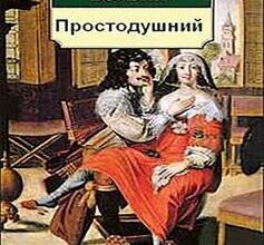 «Простак (Простодушний)» Вольтер