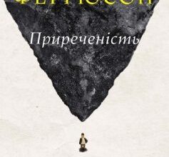 «Приреченість: політика і катастрофи» Ніл Фергюсон