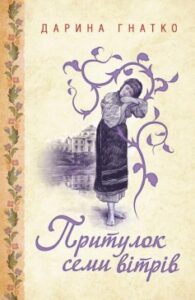 «Притулок семи вітрів» Дарина Гнатко