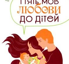 «П’ять мов любови до дітей» Гері Чепмен, Рос Кемпбел