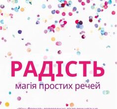 «Радість. Магія простих речей» Інґрід Фетелль Лі