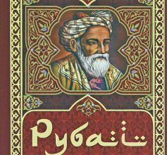 «Рубаї» Омар Хайям