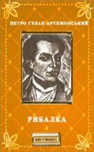 «Рибалка» Петро Гулак-Артемовський