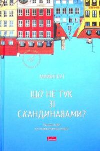 «Що не так зі скандинавами? Правда і міфи про найщасливіших людей» Майкл Бут