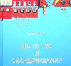 «Що не так зі скандинавами? Правда і міфи про найщасливіших людей» Майкл Бут