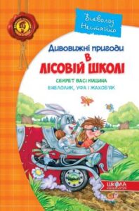 «Дивовижні пригоди в лісовій школі. Секрет Васі Кицина. Енелолик, Уфа і Жахоб`як» Всеволод Нестайко