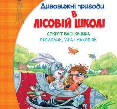 «Дивовижні пригоди в лісовій школі. Секрет Васі Кицина. Енелолик, Уфа і Жахоб`як» Всеволод Нестайко